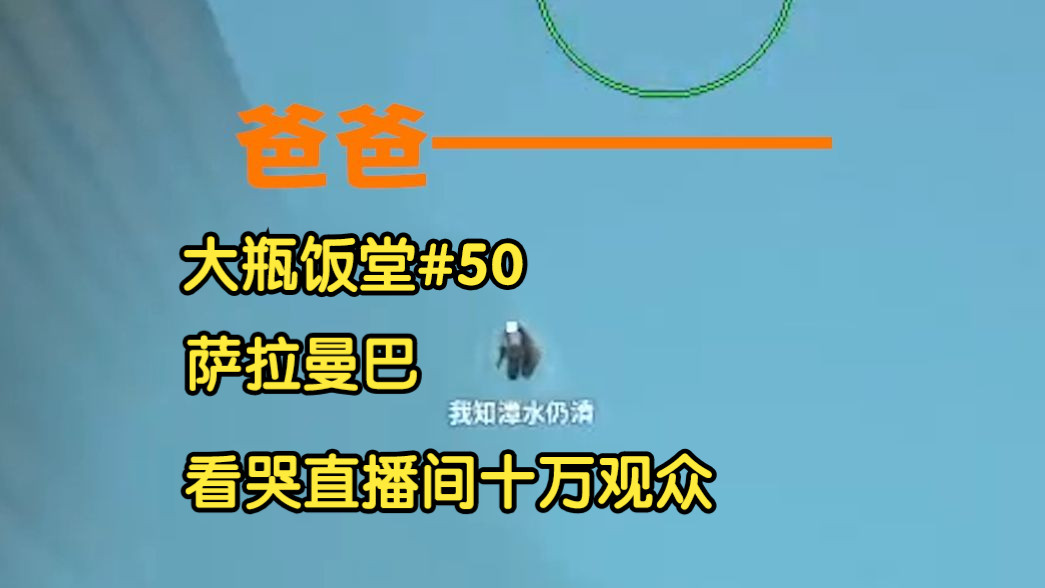 【大瓶饭堂#50】催人泪下!萨拉曼巴の坠落电子竞技热门视频