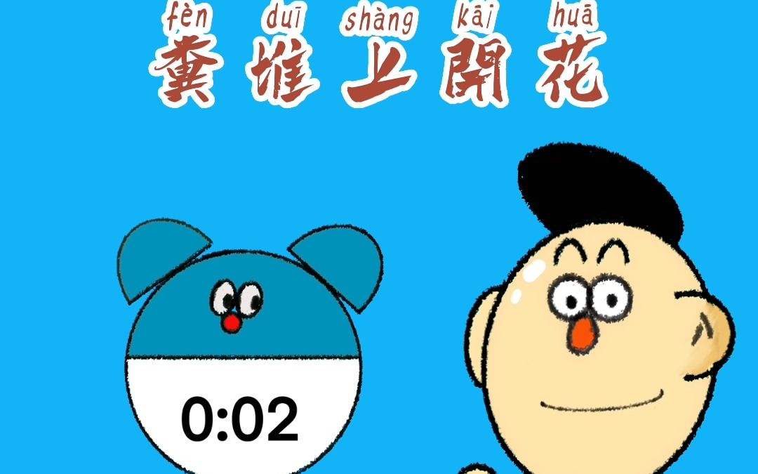 大白乎歇后语:粪堆上开花哔哩哔哩bilibili