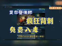 Download Video: steam限时喜加一【艾尔登法环】9.20号送出5000份艾尔登法环激活码，还有DLC黄金树幽影，现在教如何白嫖入库，这波背刺真的太香了！！