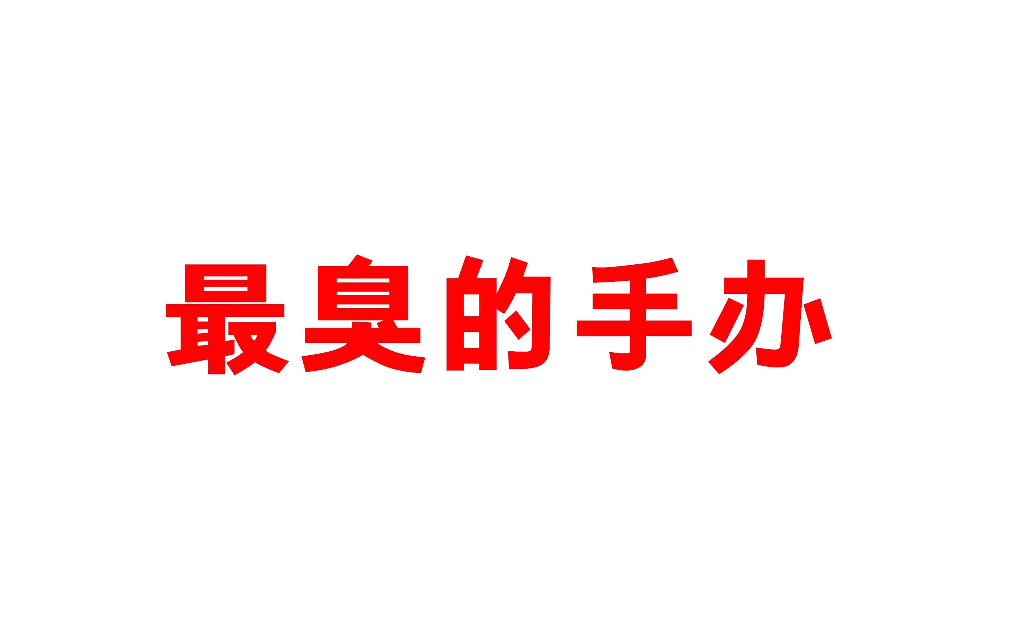 最臭的手办!没错我又做了一次!绝对不是为了水视频!哔哩哔哩bilibili