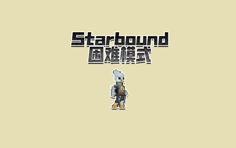 【宏楼】[starbound]困难模式三周目(8p完结).