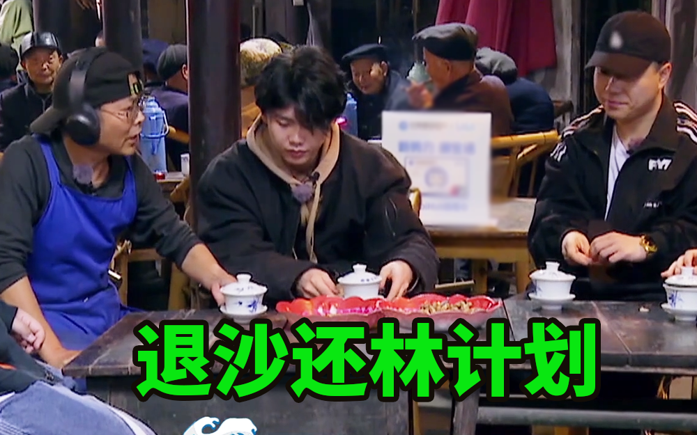 造浪:退沙还林_综艺_bilibili_哔哩哔哩