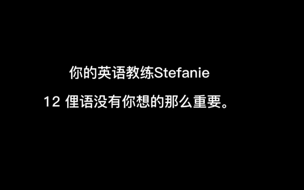 你的英语教练Stefanie12 俚语没有你想的那么重要.哔哩哔哩bilibili