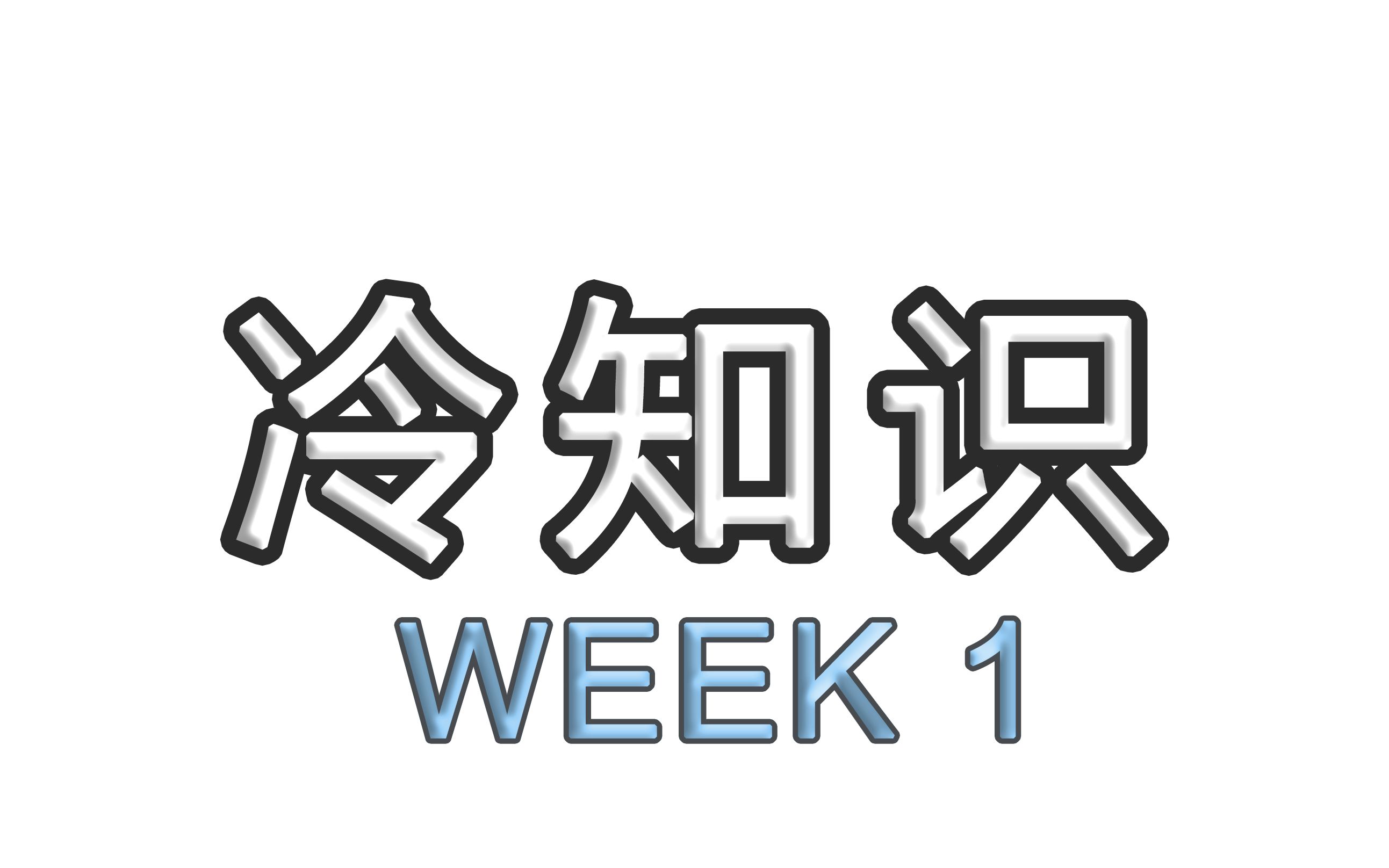 [图]今日冷知识系列 Week 1（Day 1-5）