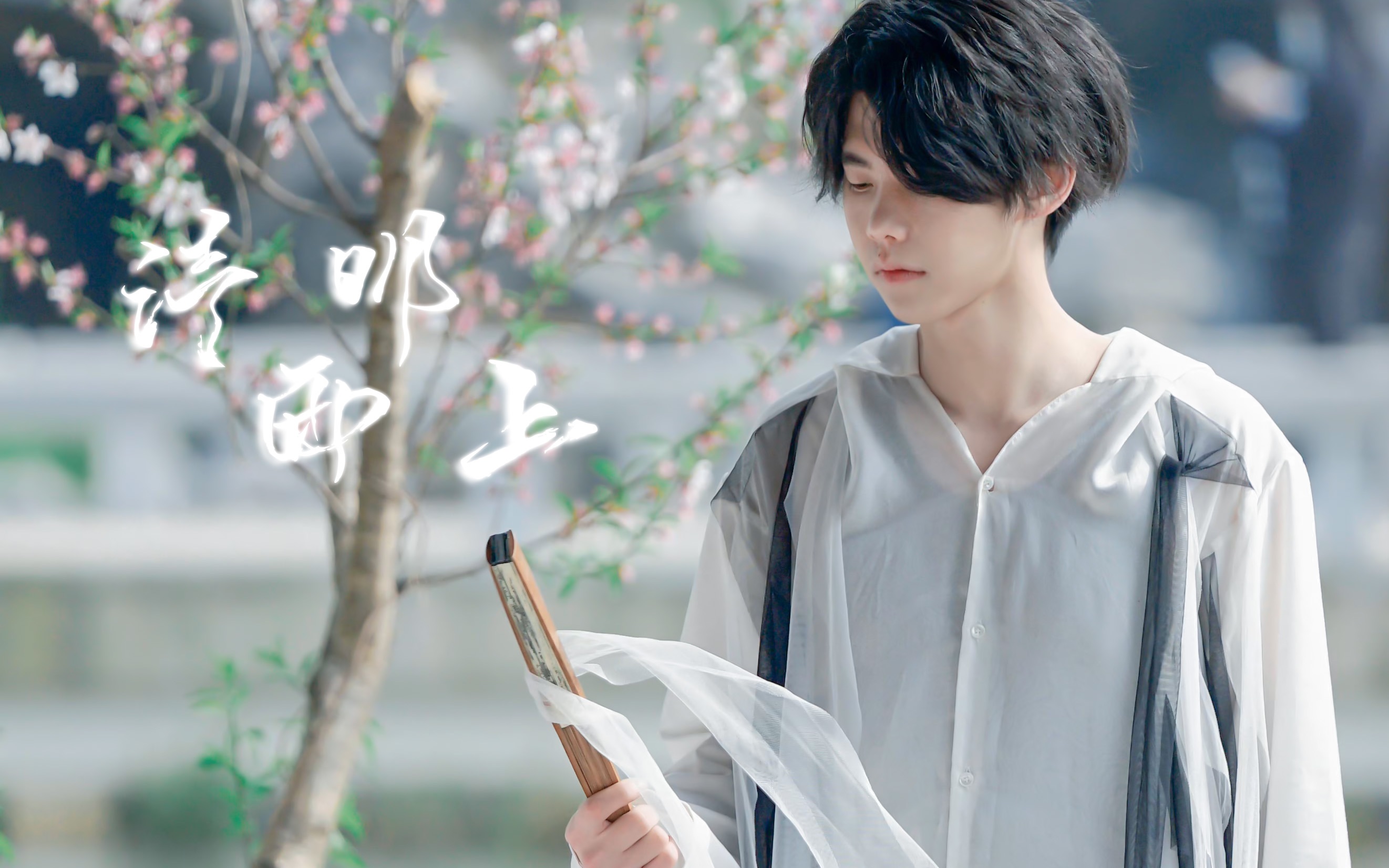 沙一汀《清明雨上》单人部分cut