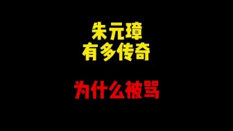 Download Video: 禁止废话：朱元璋有多传奇？为什么会被骂