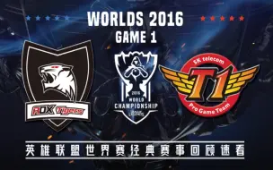 Download Video: [世界赛经典回顾]【ROX vs.SKT】第一场集锦丨2016世界赛半决赛丨20161022