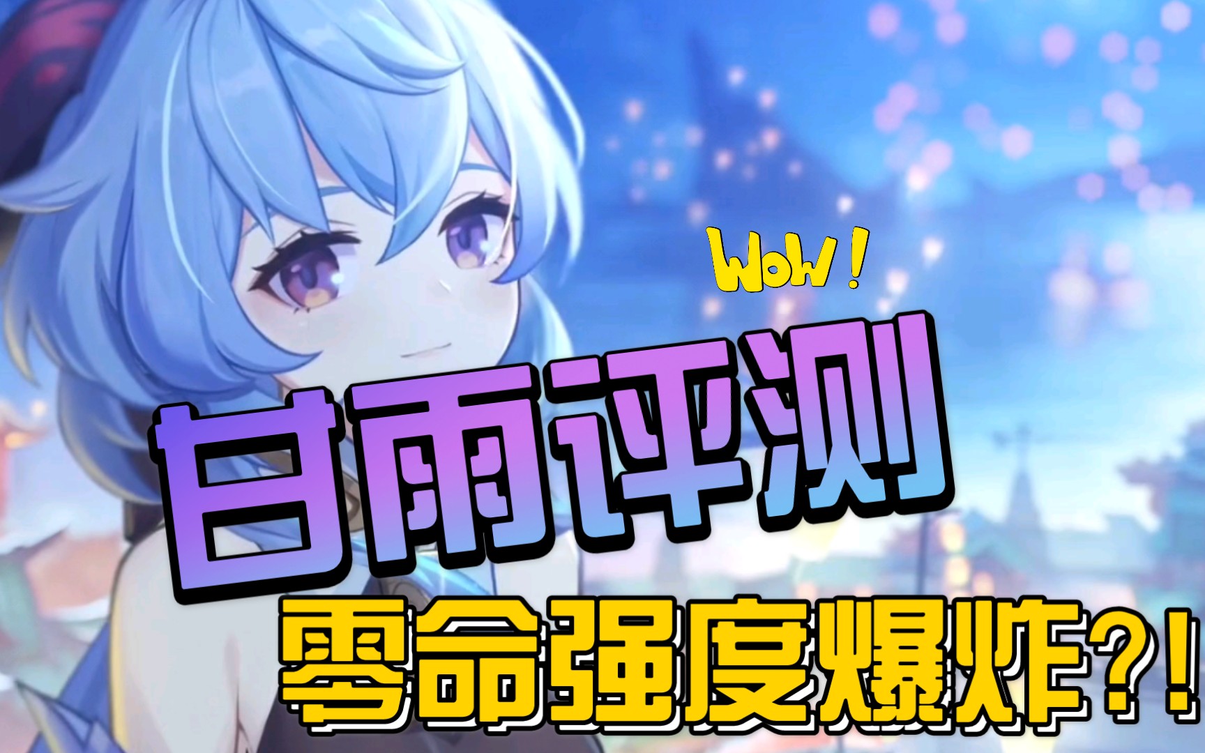 甘雨评测～零命强度爆炸?_哔哩哔哩_bilibili