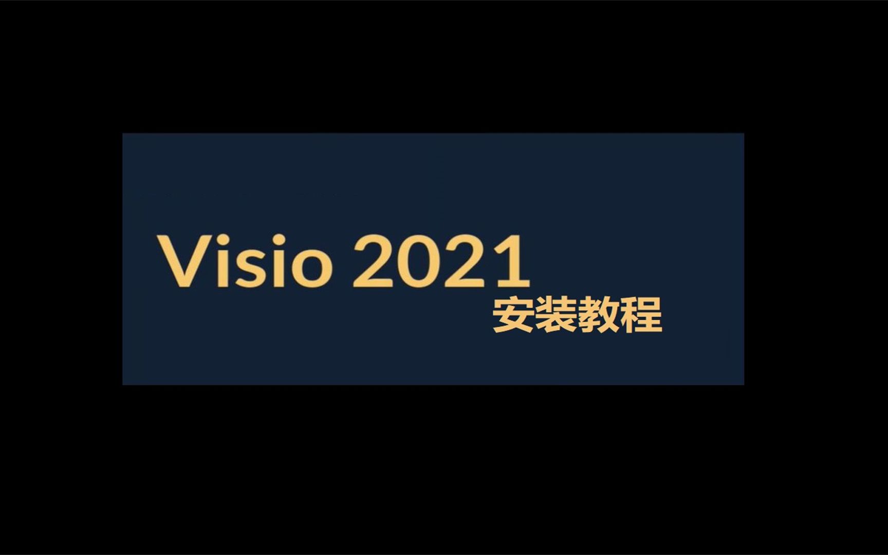 [图]Visio 2019科研必备，下载安装教学，零基础也能掌握