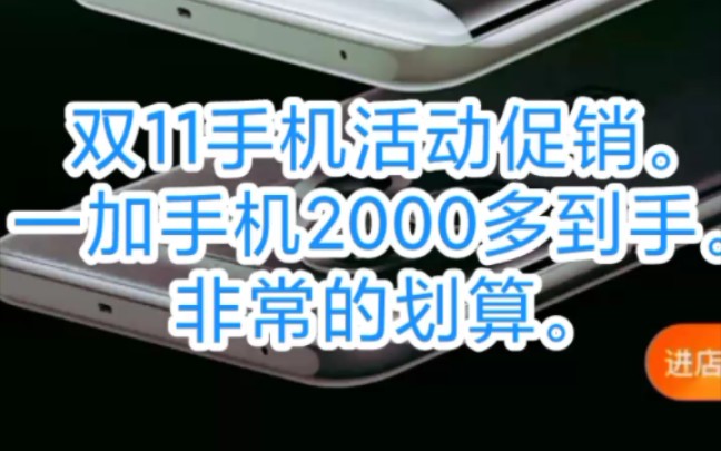 双11手机活动促销一加手机2000多到手,非常的划算,兄弟们冲啊.哔哩哔哩bilibili