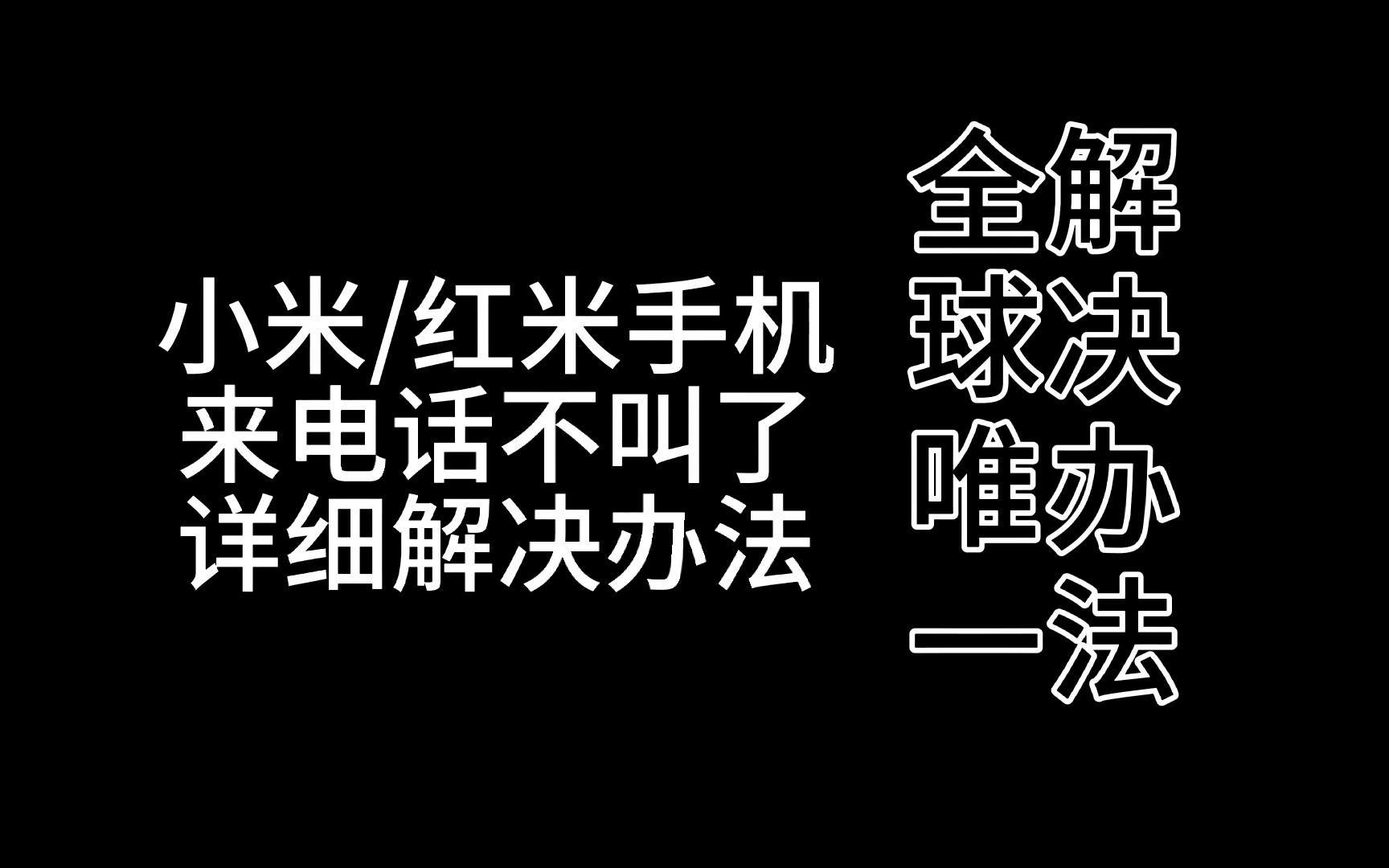 小米/红米手机来电话不响不叫的解决办法(MIUI)哔哩哔哩bilibili