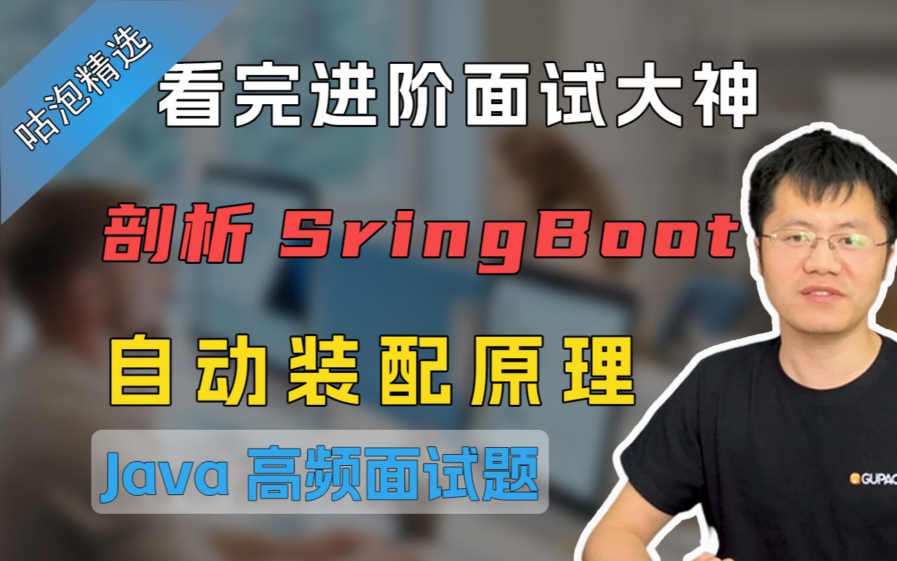 【Java面试】看完进阶面试大神!剖析SringBoot自动装配原理哔哩哔哩bilibili