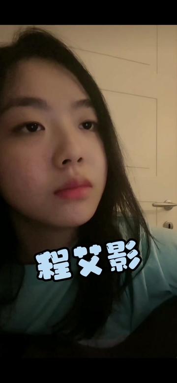 sail小姐姐直播录屏——程艾影