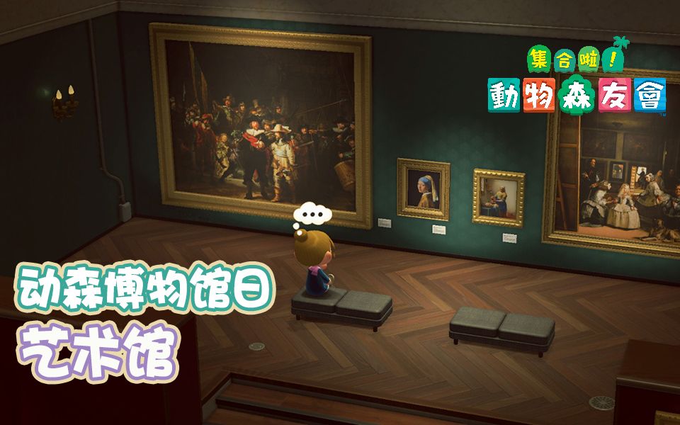 switch动森博物馆日04艺术馆