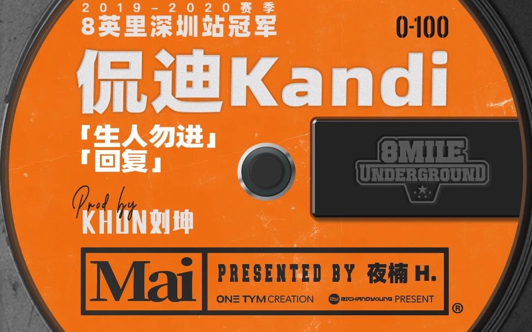 从'地下8英里'深圳站冠军到'说唱听我的'大将,kandi带着狠货重回赛场!