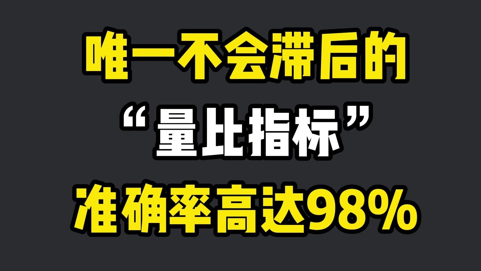 A股:唯一不会滞后的“量比指标”,准确率高达98%!建议收藏!哔哩哔哩bilibili