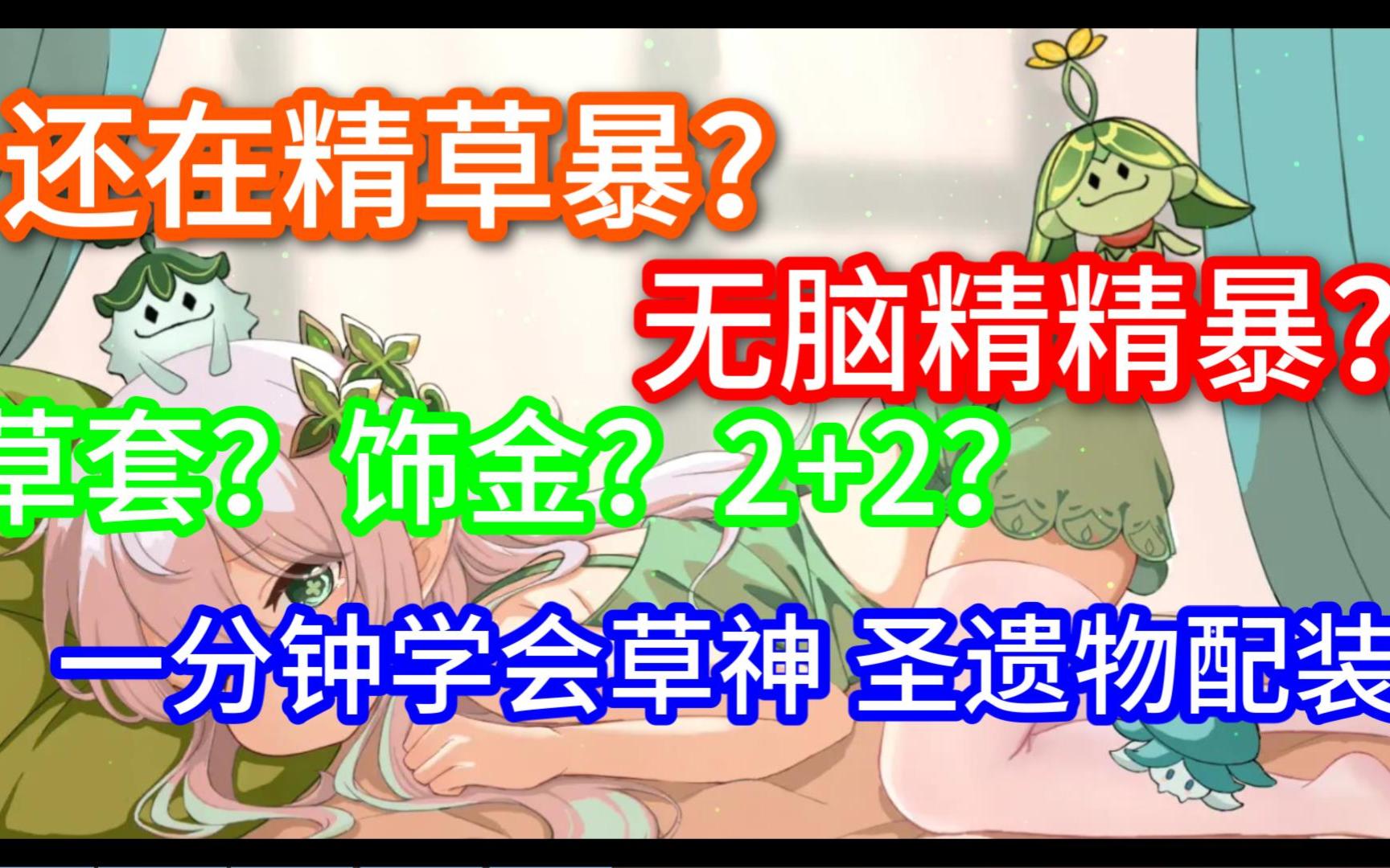 【原神】还在精草暴?1分钟带你学会草神圣遗物配装选择原神攻略