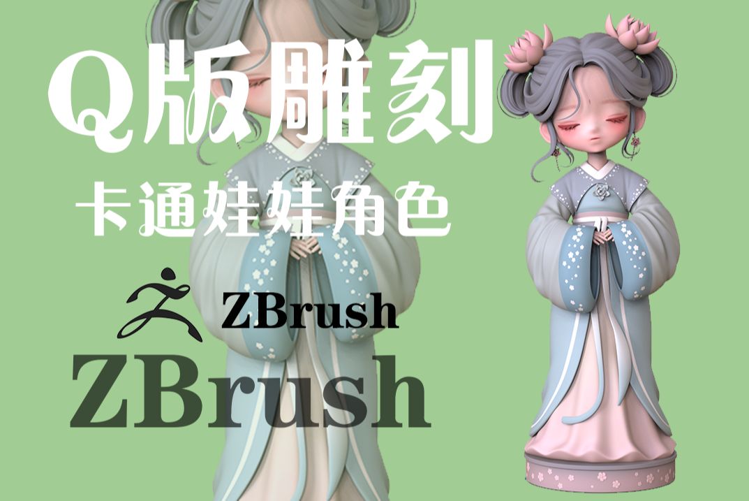 【zbrush角色建模】制作一个类似景德镇古风陶瓷少女模型,0基础也能轻松制作!哔哩哔哩bilibili