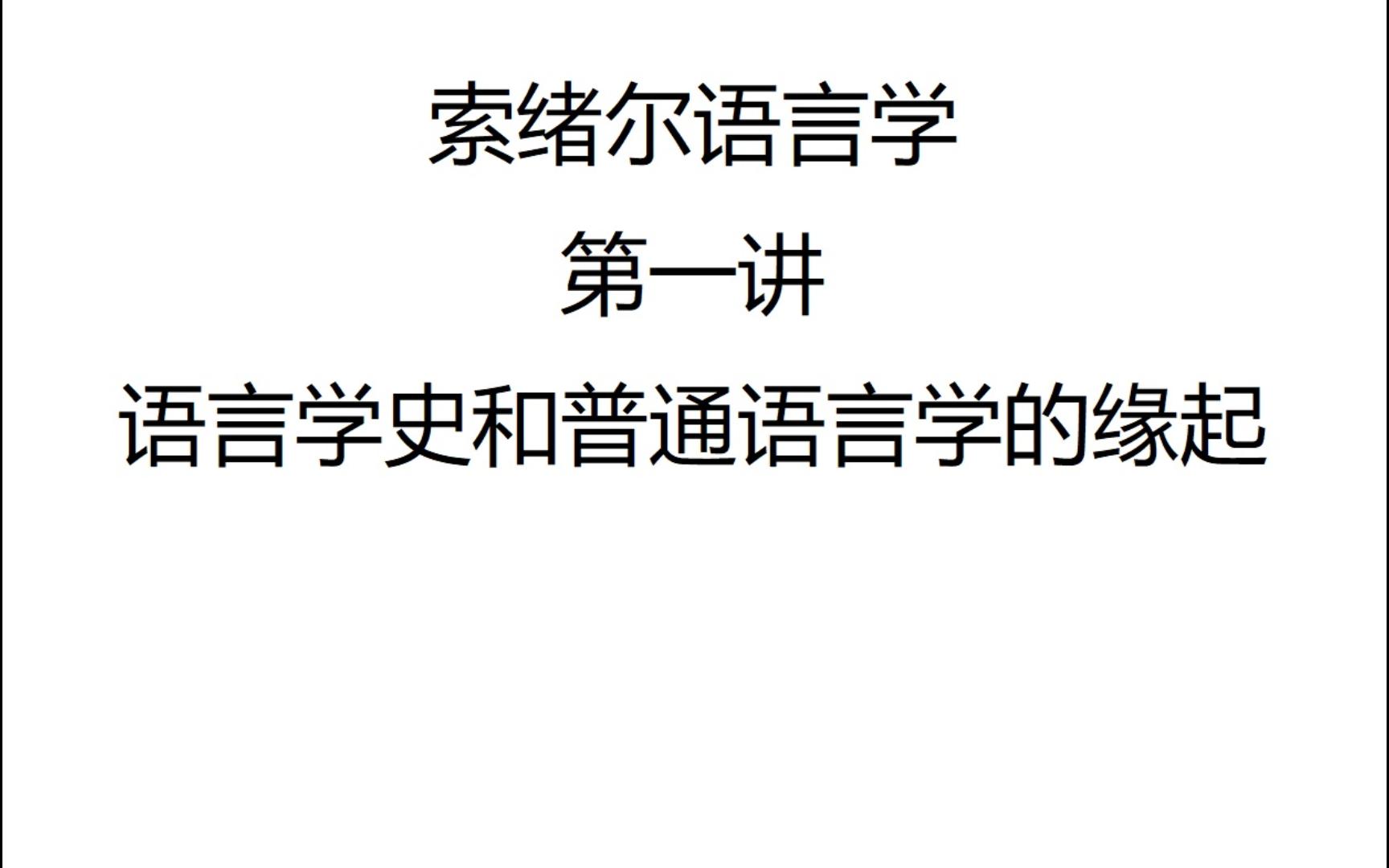 [图]“结构主义”语言学：回到索绪尔——一种幻灯片演示下的语言学构境 第一讲