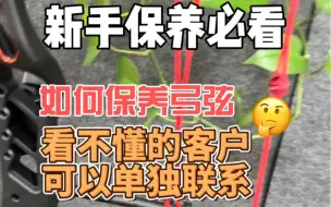 Tải video: 弓弦保养、仅限弓弦