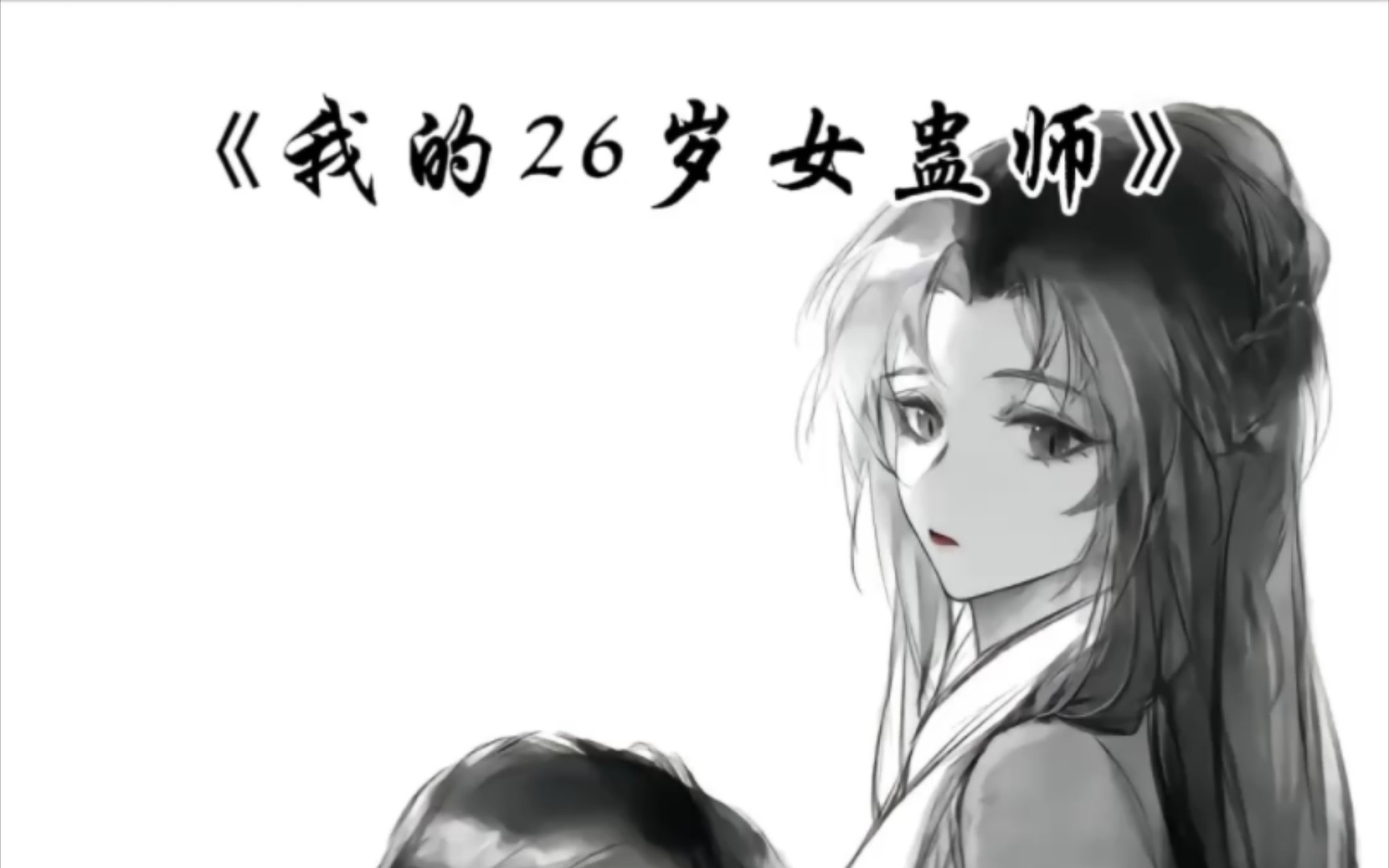 [图]《我的26岁女蛊师》我看到白凝冰怀孕就不看了，太刀了