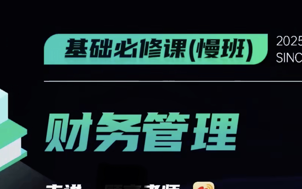 [图]【2025中级会计】25年最新中级会计财管 财务管理 课程＋讲义（持续更新中）