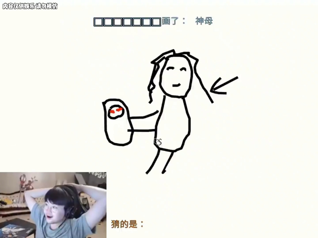 姿态玩你画我猜之猜选手#姿态 #识货种草官 #你画我猜