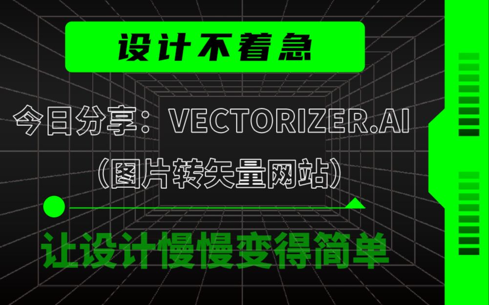 一个由 AI 驱动的图片转矢量网站,支持无限放大不失真!哔哩哔哩bilibili