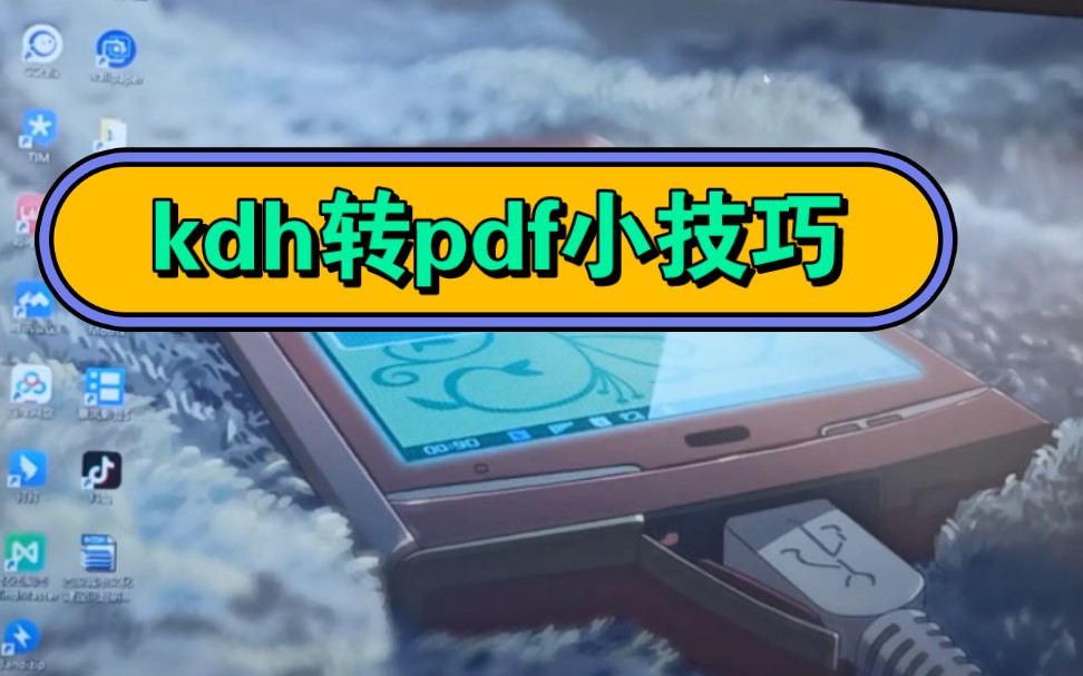 知网下载的kdh如何转为pdf格式呢?哔哩哔哩bilibili