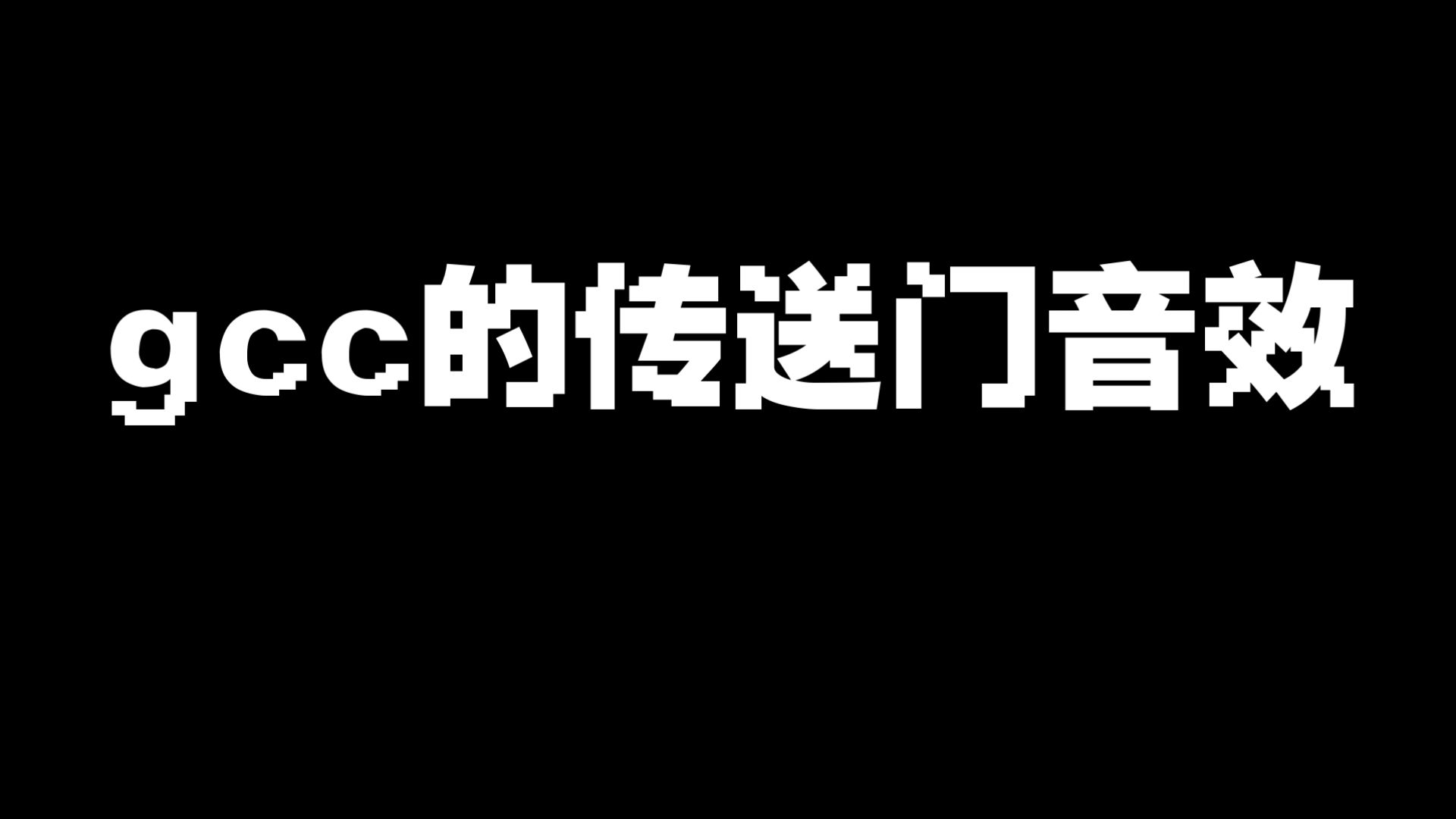 RXSEND goc的传送门音效