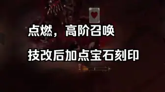 下载视频: 【命运方舟】技改后点火，高阶召唤加点刻印宝石作业