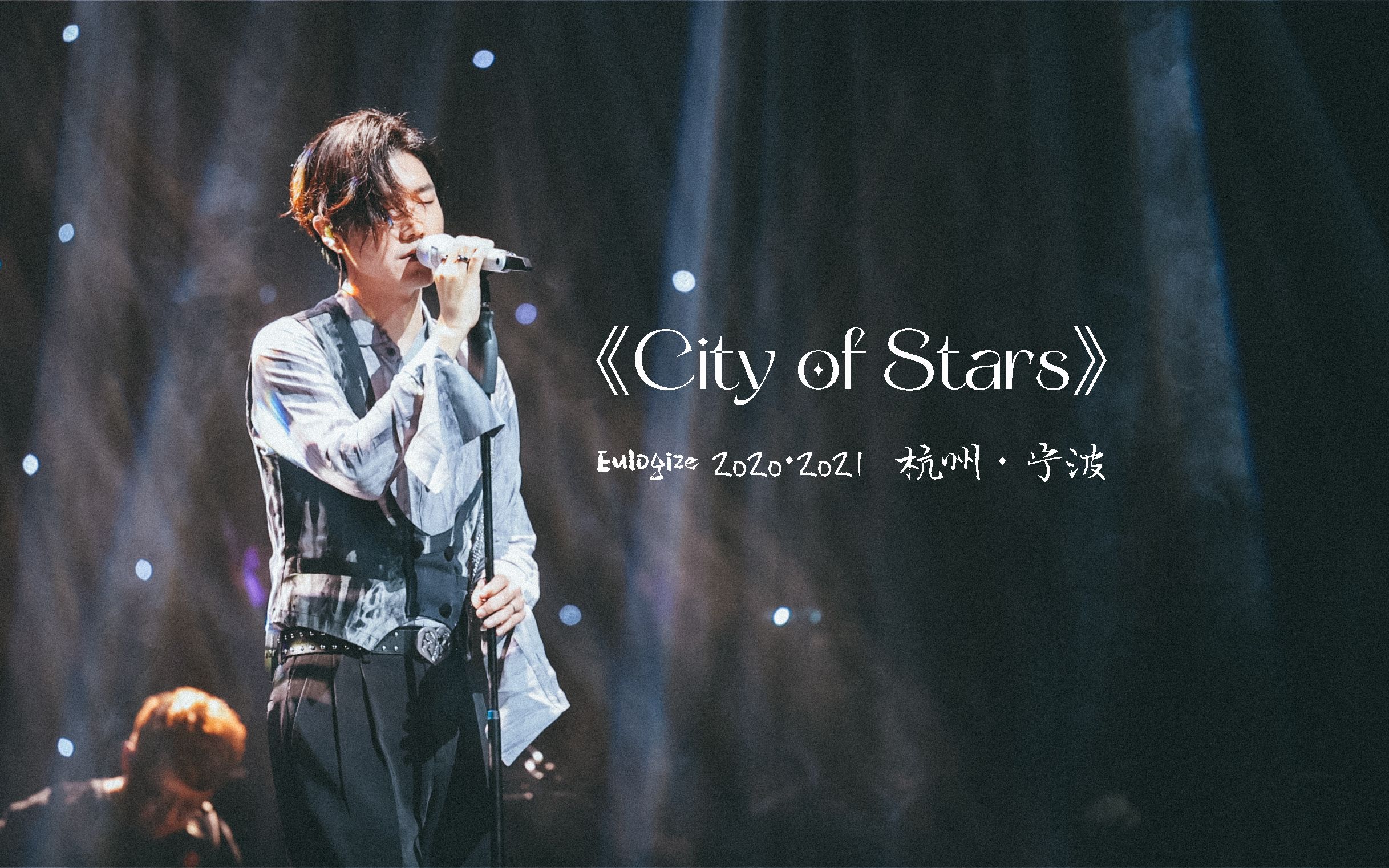 [图]王晰《City of Stars》【4K字幕】【Eulogize歌颂个人巡回音乐会】【2020·2021】