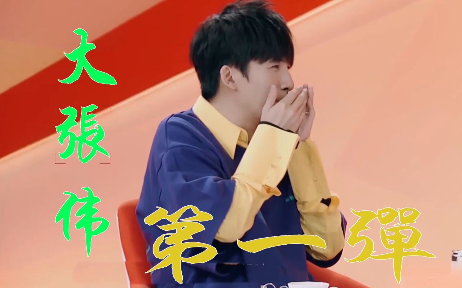 人间精品大张伟笑起来第一弹