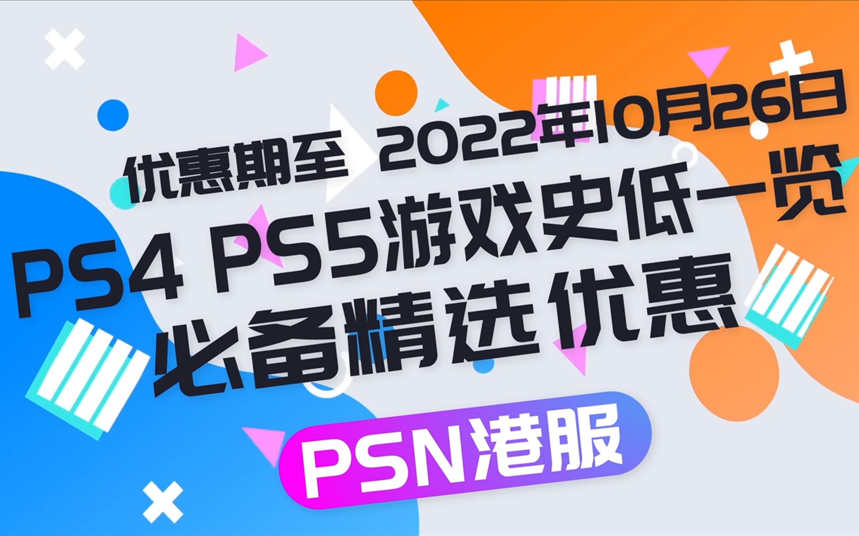 [图]PS4 PS5游戏新史低一览 必备精选优惠 PSN港服游戏史低速览 实体版与数字版比价