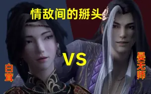 Download Video: 【山河剑心】晏无师vs白茸：这是情敌间的掰头