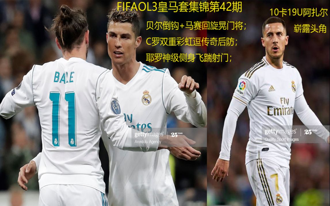 fifaol3皇马套集锦第42期贝尔倒钩马赛回旋晃门将c罗双重彩虹逗传奇后