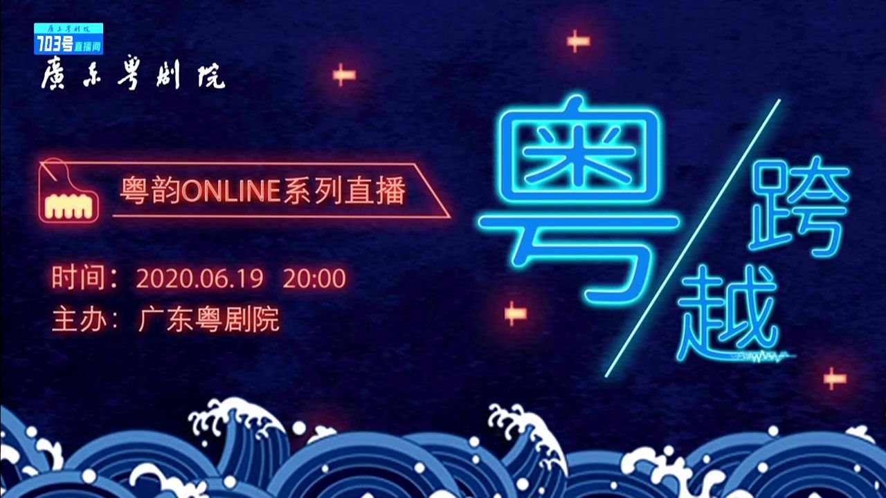 【粤剧粤曲】广东粤剧院粤韵online系列直播“粤ⷨ𗨨𖊢€(曾小敏、蒋文端、彭庆华、黄春强、朱红星、梁筠菱、文汝清、麦子杰、程君捷、朱建豪、康健...