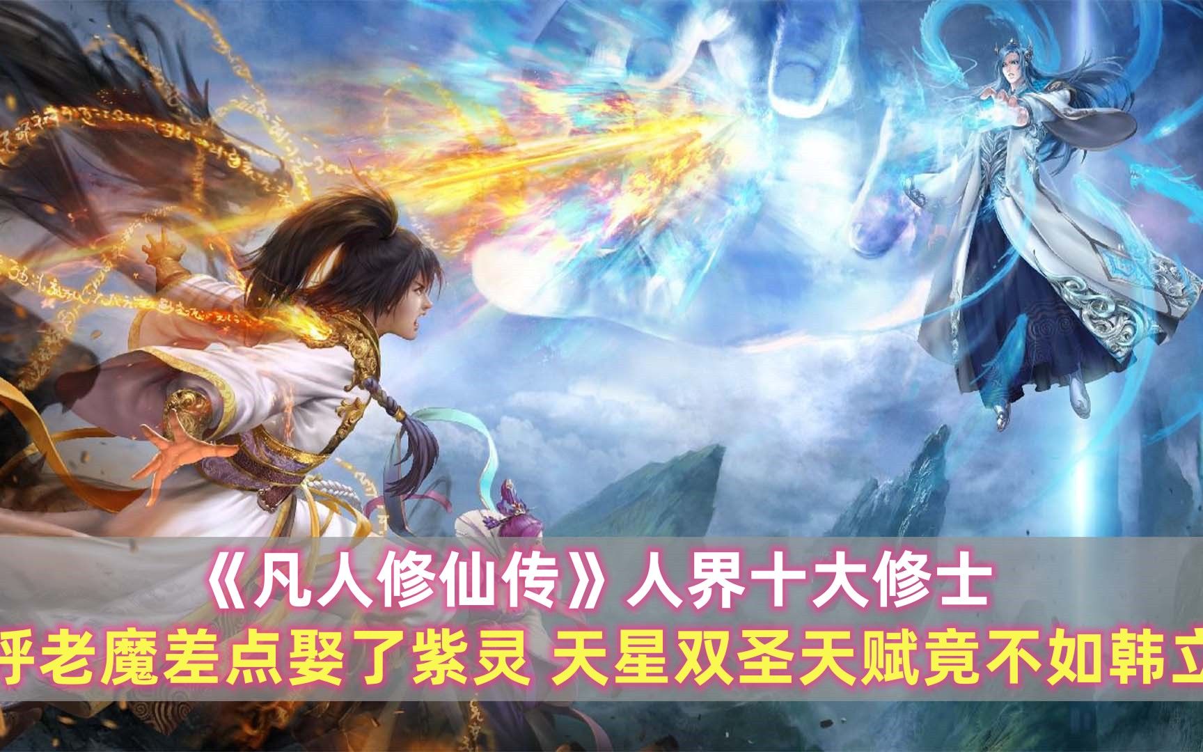 [图]《凡人修仙传》人界十大修士：呼老魔差点娶了紫灵，天星双圣天赋竟不如韩立