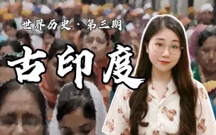 Tải video: 【九上历史】第3课 古代印度 | 日子这么难，会不会有低种姓去冒充高种姓呢？