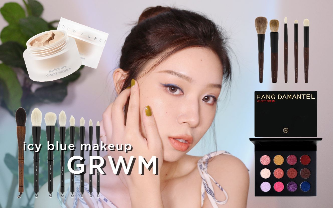 GRWM 冰蓝眼妆 | 新品上脸 | 网红DewyLab到底如何 | 新入手的刷具测评哔哩哔哩bilibili