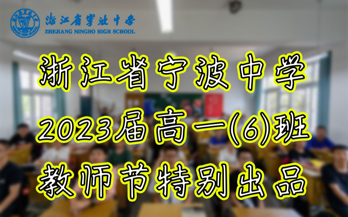 [VLOG教师节]#浙江省宁波中学#2023届6班的同学们为老师送上教师节祝福[燃]哔哩哔哩bilibili