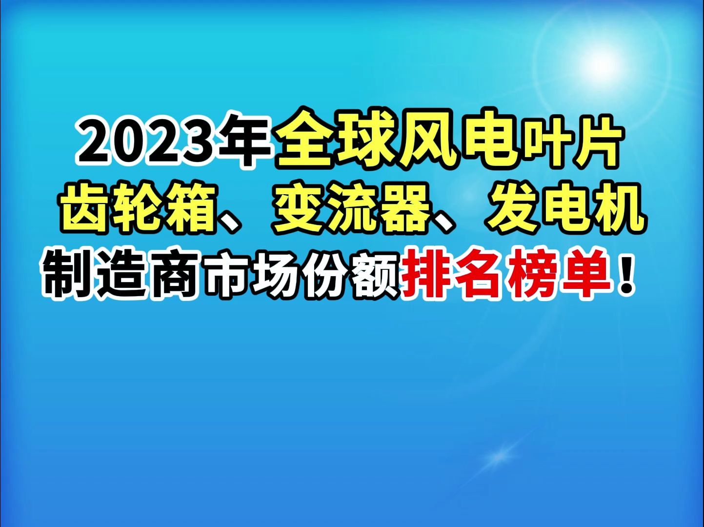 2023年全球风电叶片齿轮箱、变流器、发电机制造商市场份额排名榜单!哔哩哔哩bilibili