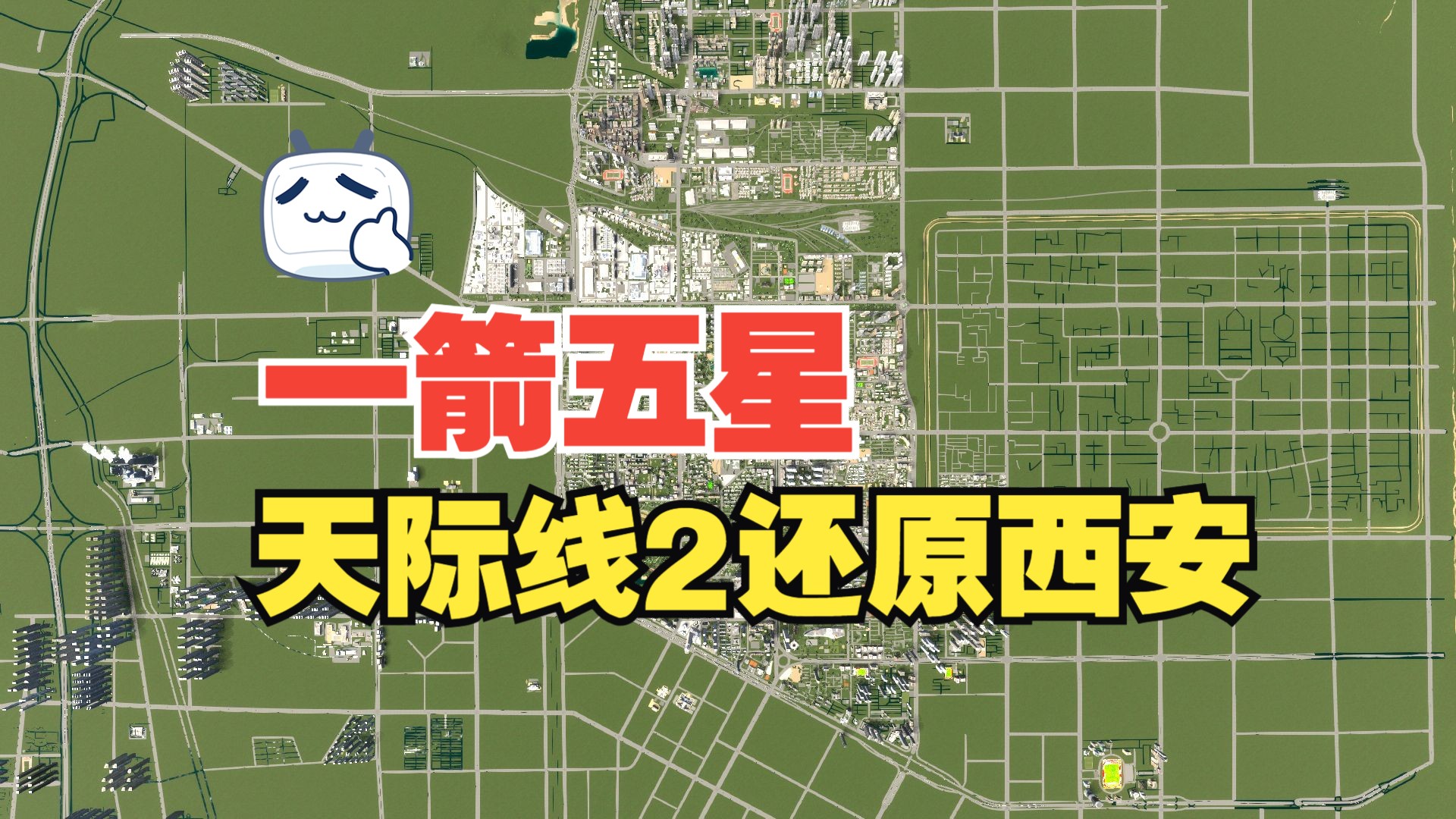 都市天际线2还原大西安第47期:发射个火箭,再看含光路、红缨路周边哔哩哔哩bilibili