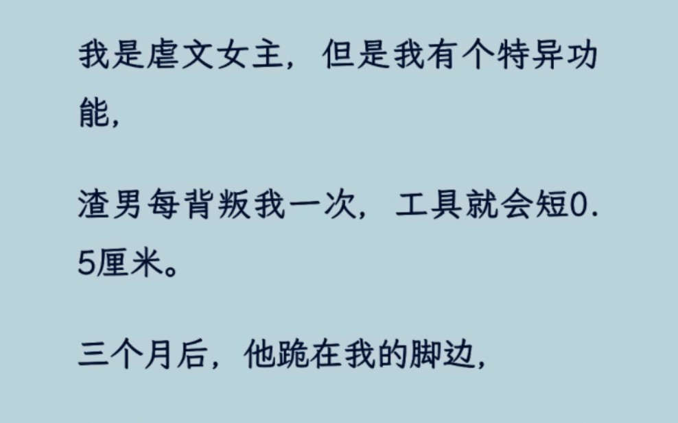 [图]「全」我有个特异功能，渣男每背叛我一次，就会短0.5厘米。三个月后，他跪在我的脚边，像我的读者在我评论区一样大吼哭泣：「下面呢？下面？什么都没有了？怎么会这样？