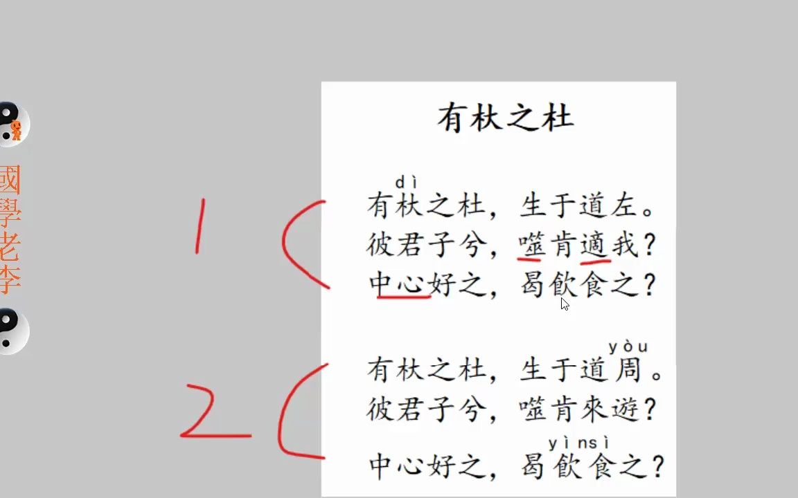 [图]53有杕之杜葛生采苓唐风国风诗经国学老李通俗白话讲解