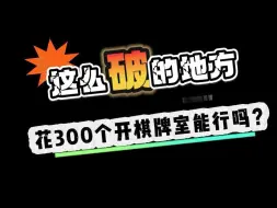 Download Video: 这么破的地方花300个开棋牌室能行吗？