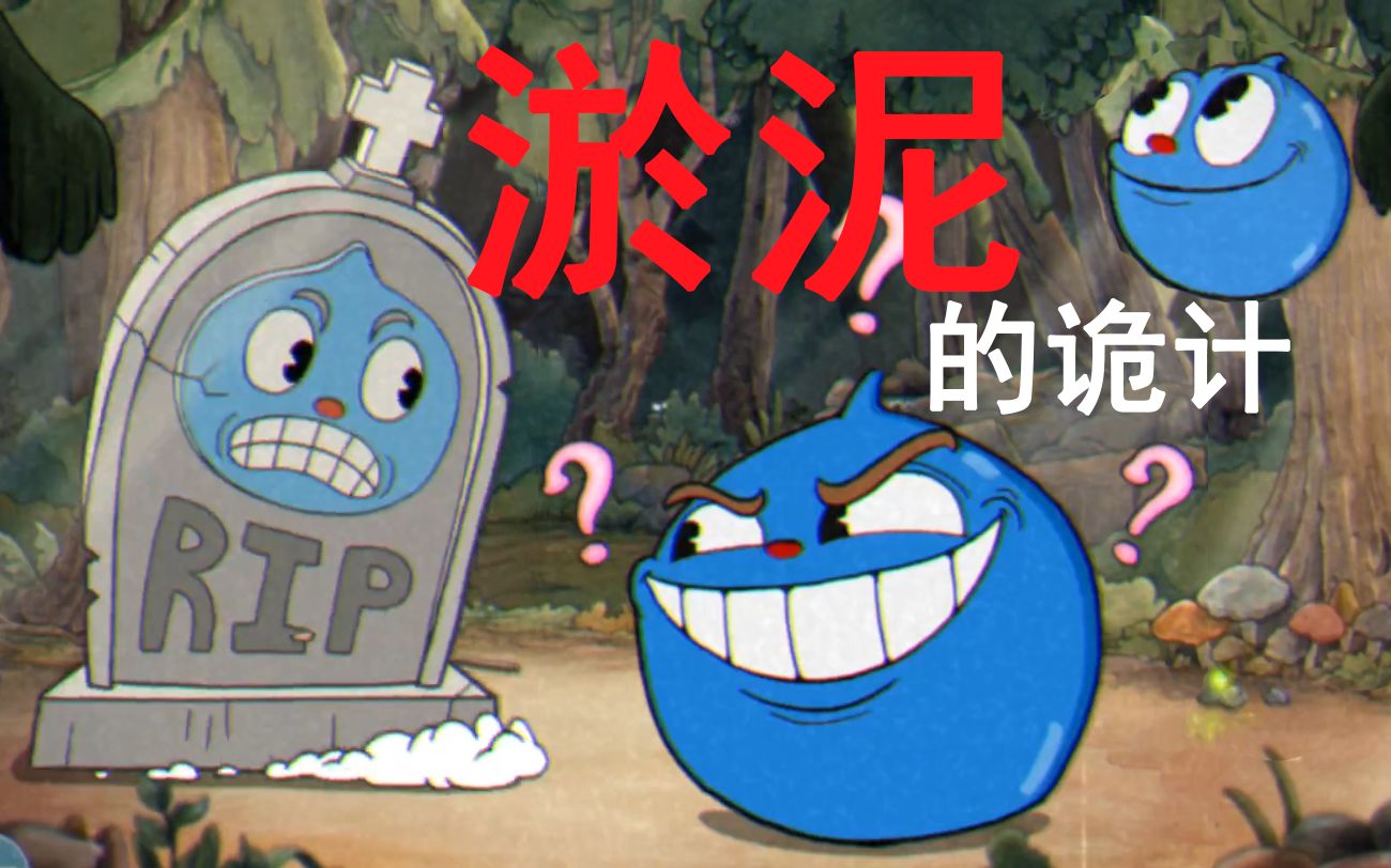 茶杯头淤泥的诡计无伤通关