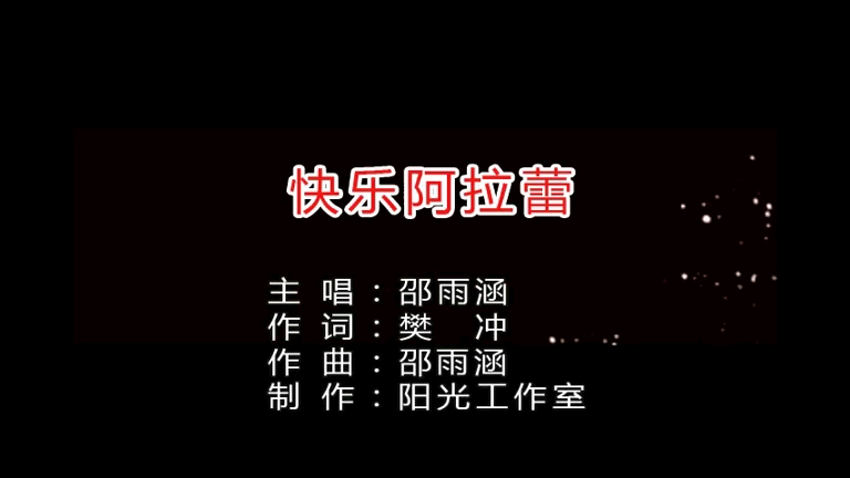 快乐阿拉蕾