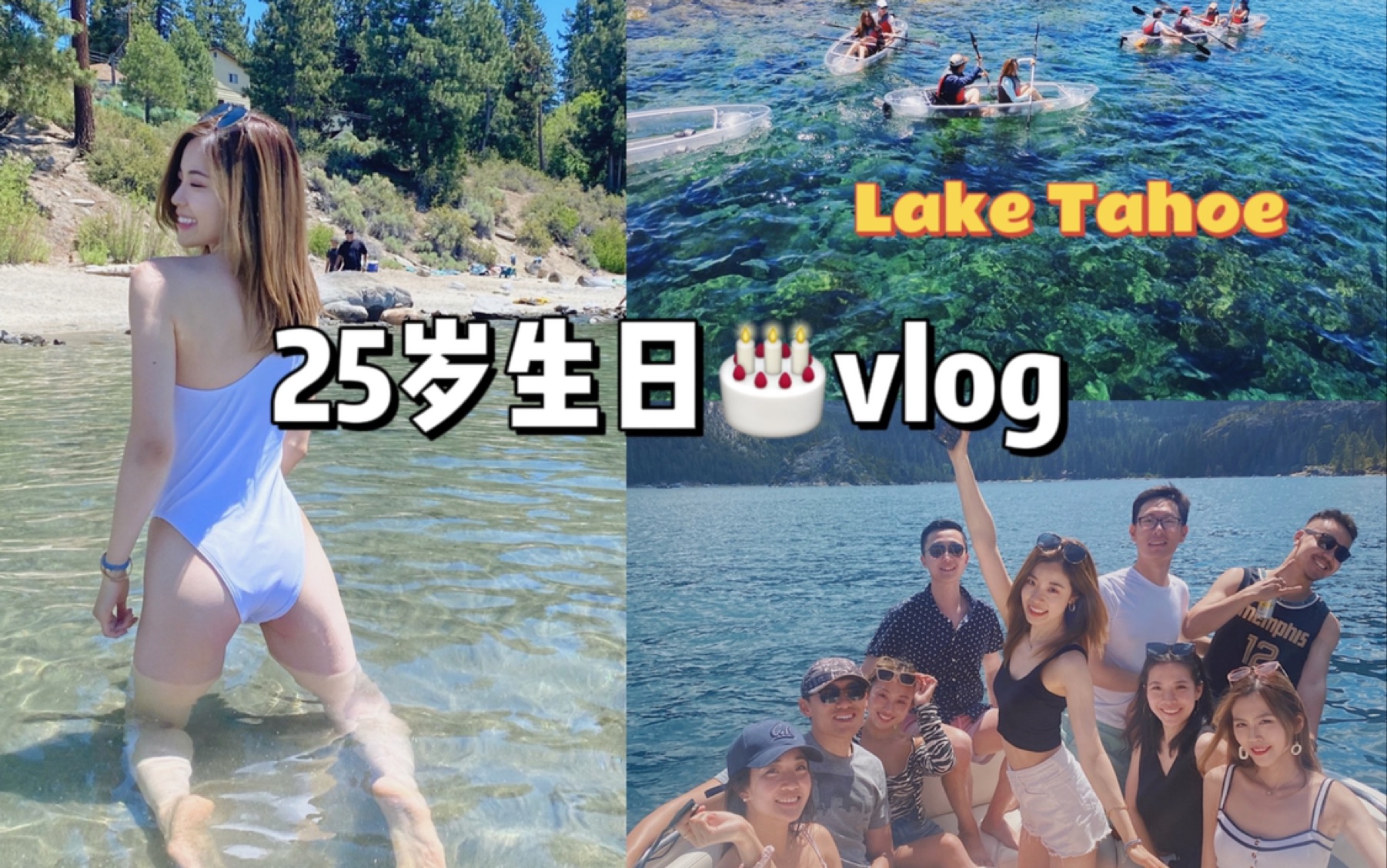 [图]GinGin’s vlog｜25岁生日｜加州太浩湖太美啦