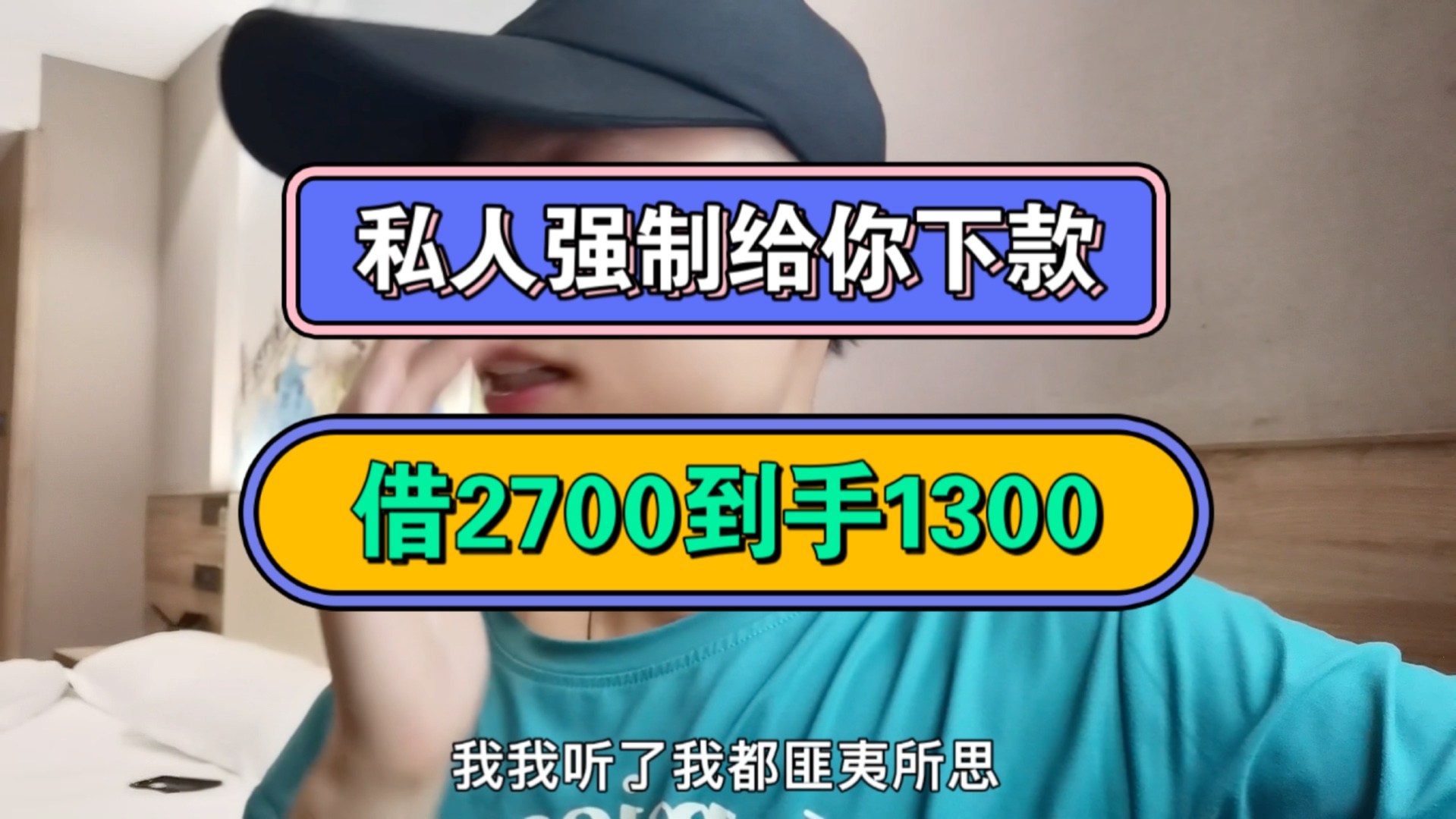 私人强制给你下款,借2700到手1300,十天之后还3000哔哩哔哩bilibili